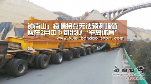 钟南山:疫情拐点无法预测峰值应在2月中下旬出现‘半岛体育’(图2) 半岛体育官网
