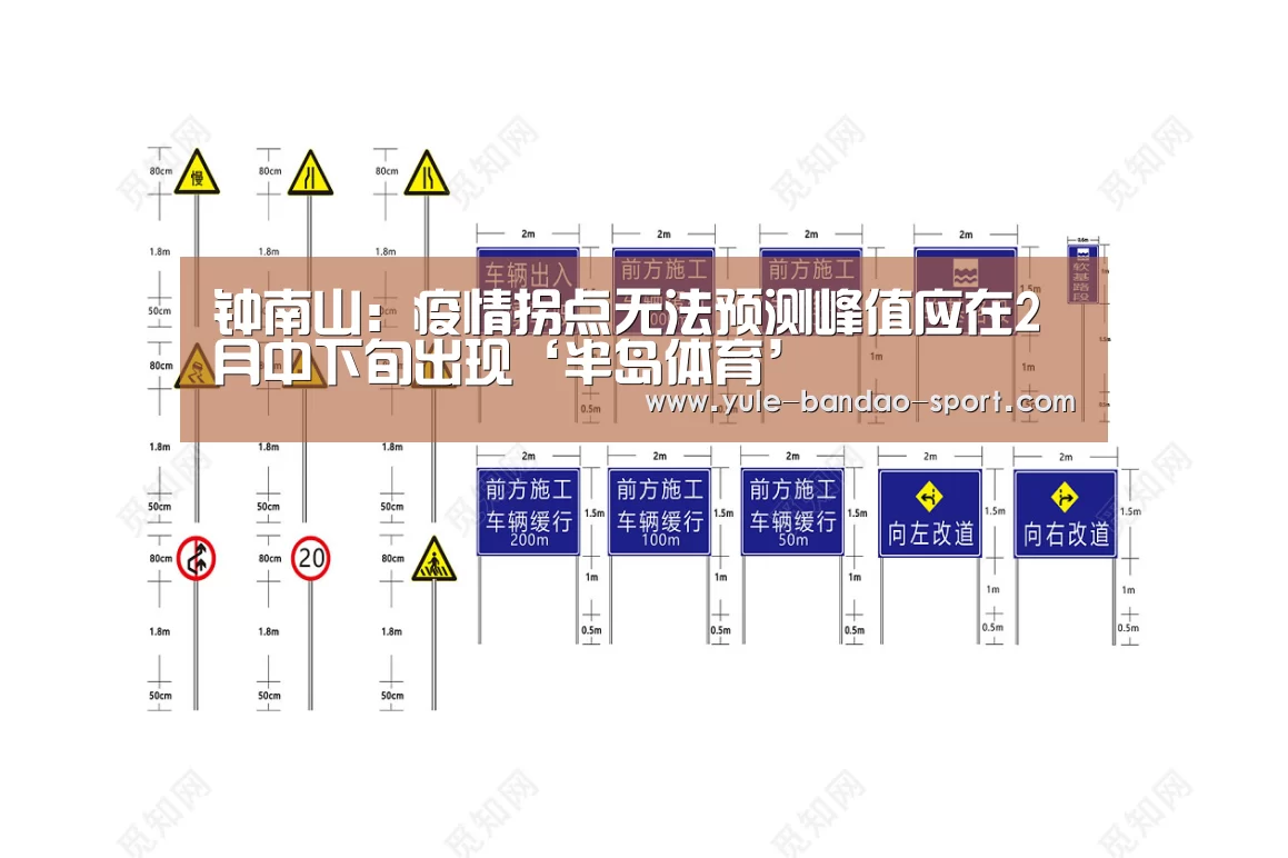 钟南山:疫情拐点无法预测峰值应在2月中下旬出现‘半岛体育’(图4) 半岛体育平台