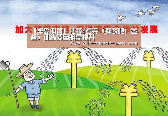 【半岛体育】杜锋:看完《摔跤吧!爸爸》训练质量明显提升(图1) 半岛体育直播