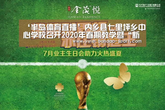 ‘半岛体育直播’内乡县七里坪乡中心学校召开2020年春期教学暨“新冠肺炎”防控工作会议(图3) 半岛体育平台