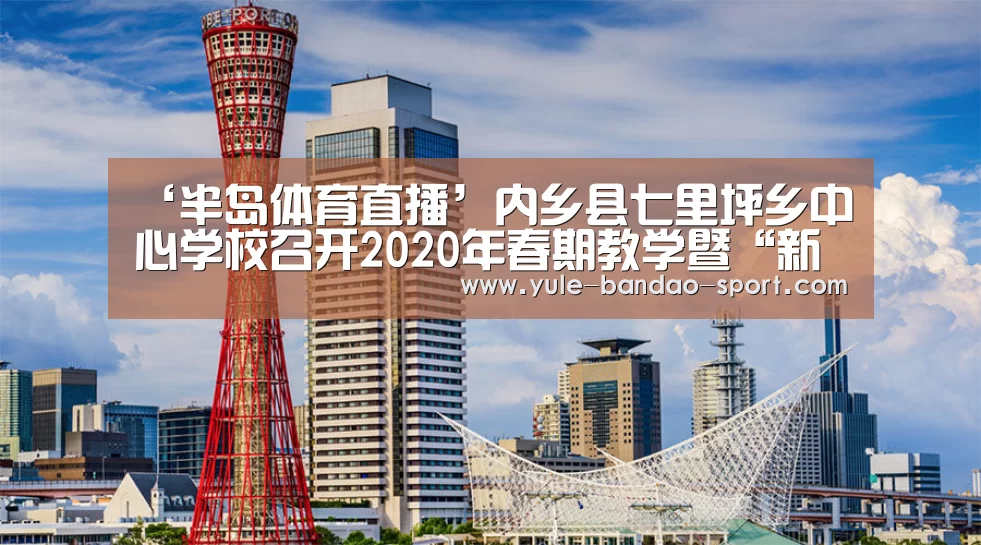 ‘半岛体育直播’内乡县七里坪乡中心学校召开2020年春期教学暨“新冠肺炎”防控工作会议(图2) 半岛体育