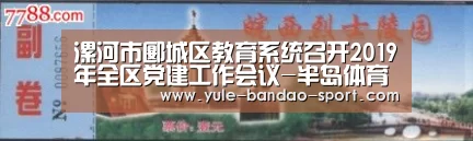 漯河市郾城区教育系统召开2019年全区党建工作会议-半岛体育官网(图1) 半岛体育官网