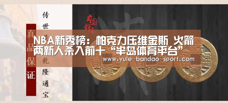 NBA新秀榜:帕克力压维金斯 火箭两新人杀入前十“半岛体育平台”(图1) 半岛体育平台