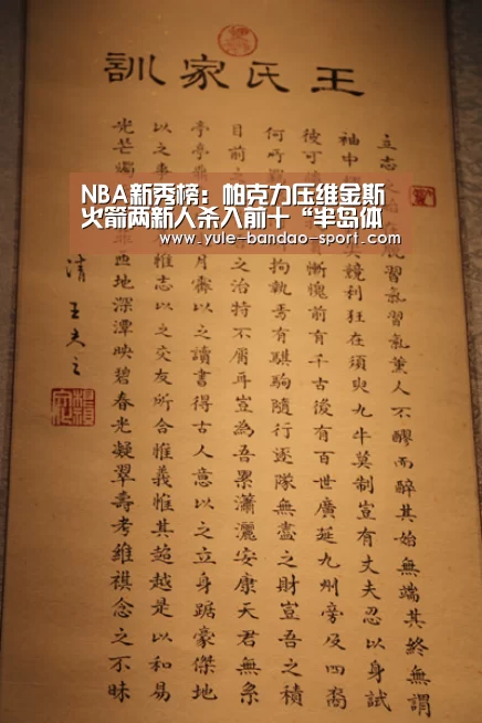 NBA新秀榜:帕克力压维金斯 火箭两新人杀入前十“半岛体育平台”(图3) 半岛体育直播